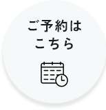 ご予約はこちら